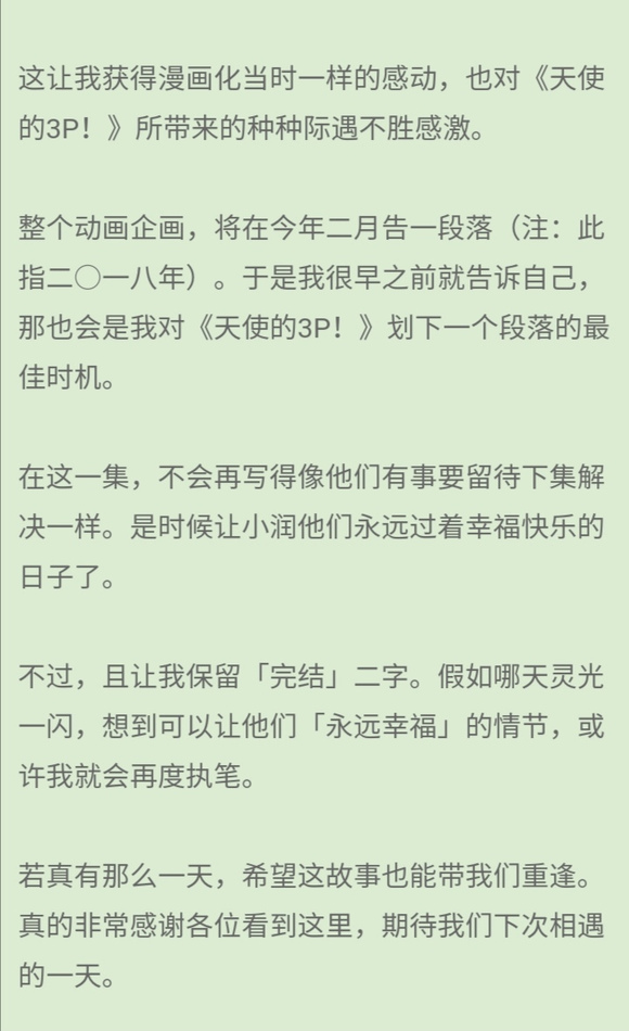 《天使的3p》的作者最后一卷后记这段话，真让很多人觉得烂尾吗？