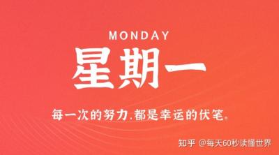 3月28日，星期一，在这里每天60秒读懂世界！-萌图百科