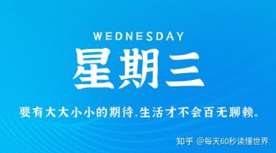 3月30日，星期三，在这里每天60秒读懂世界！-萌图百科