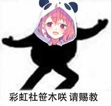 图片[9]-【Vtuber】笹木咲 表情包-萌图墨兔