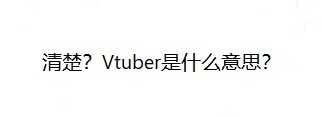 清楚？Vtuber是什么意思？-壁次元