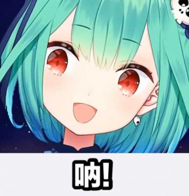 呐、呐呐呐是什么梗？-萌图百科