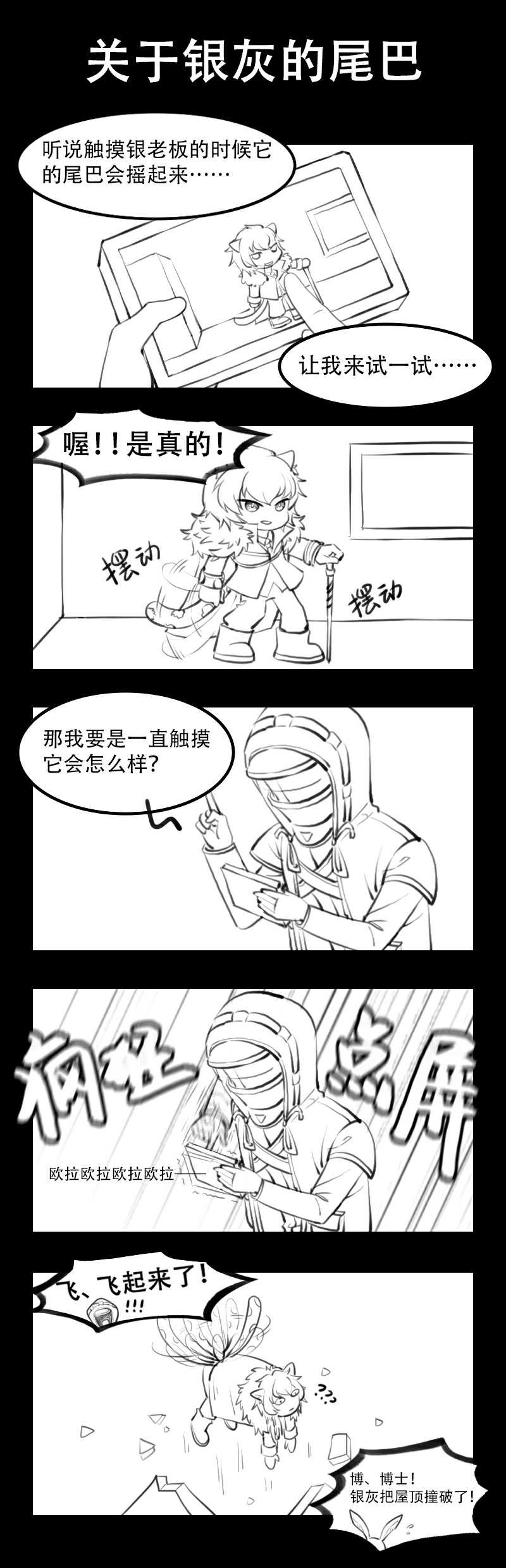 [明日方舟同人漫画]关于银灰的尾巴_闲云清欢渡