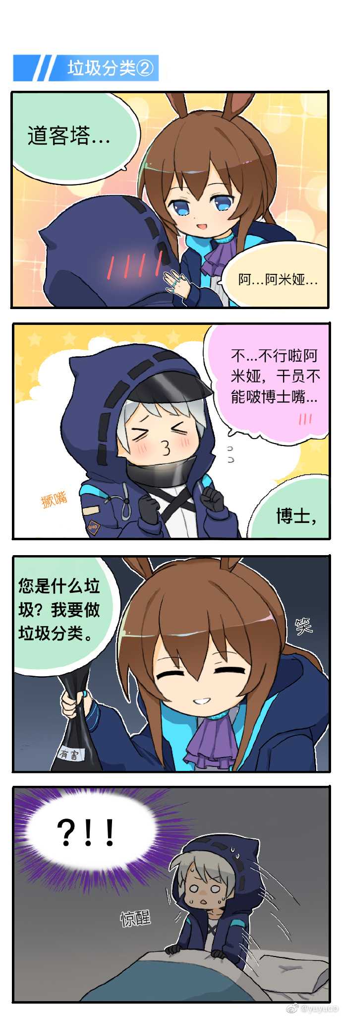 [明日方舟同人漫画]垃圾分类#2_yuyuco