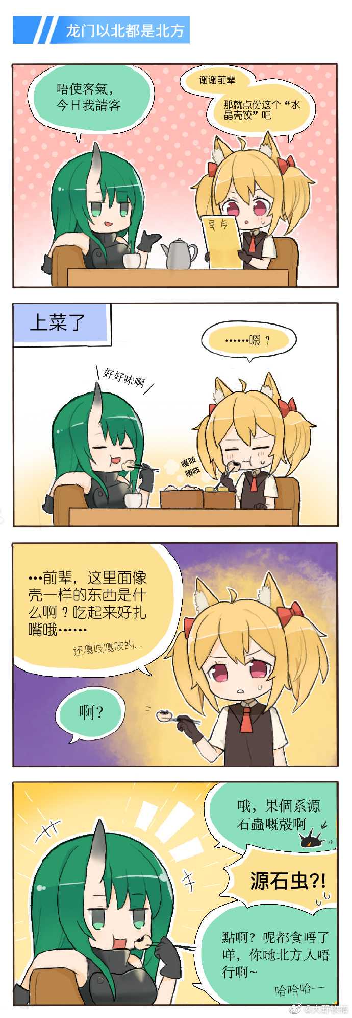 [明日方舟同人漫画]龙门以北都是北方_yuyuco