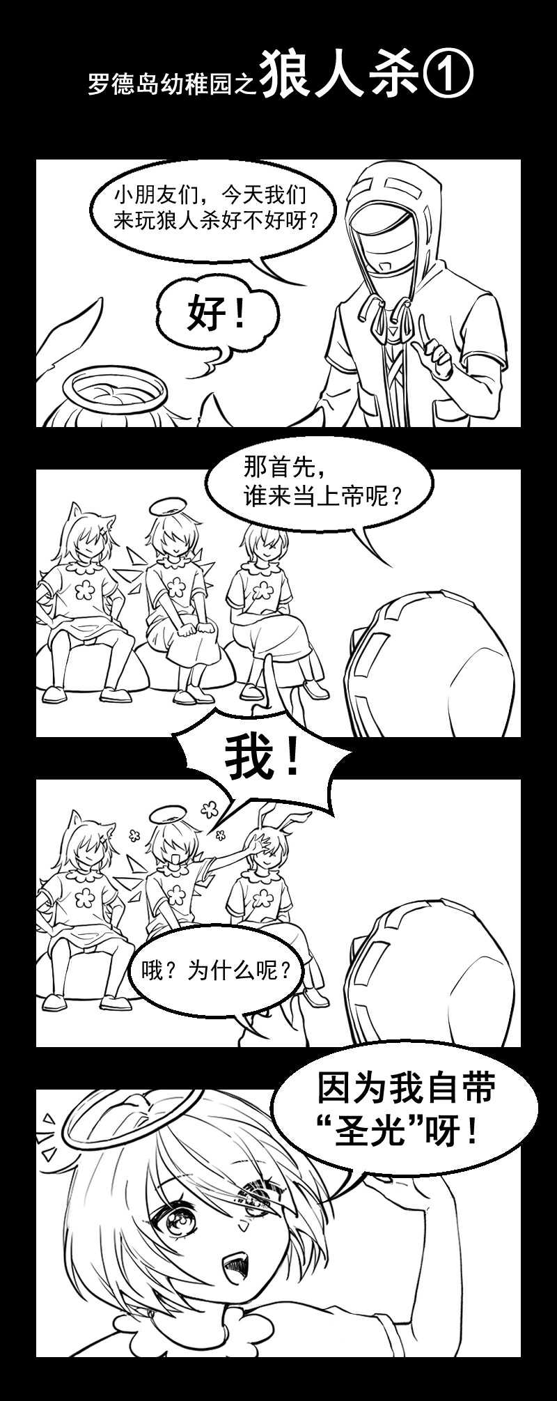 罗德岛幼稚园之狼人杀_闲云清欢渡