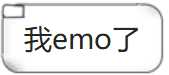 我emo了是什么梗？-萌图百科