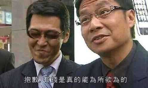 图片[1]-有钱真的可以为所欲为出自哪里？-萌图百科