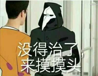 疫医指的是谁？-萌图百科