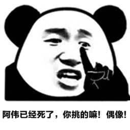 阿伟，西内是什么梗？-壁次元