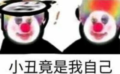小丑文学是什么梗？-萌图百科