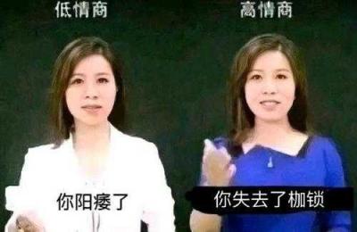 高情商低情商是什么梗？-萌图百科