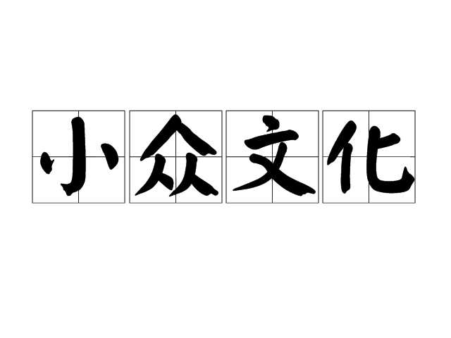 十年小众，终成主流是什么？-壁次元