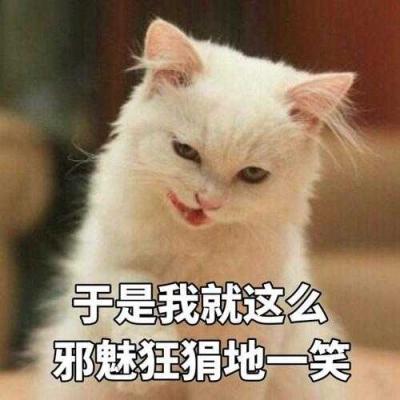 邪魅狂狷是什么梗？-萌图百科