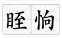 眰恦是什么？-萌图百科