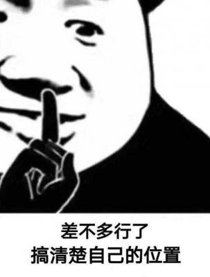 差不多得了是什么梗？-萌图百科