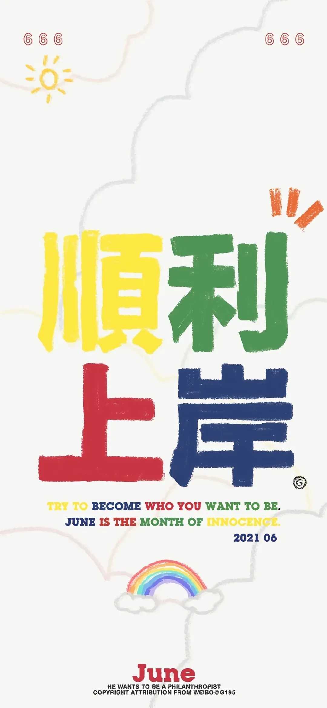 图片[5]-手机壁纸：六月高考加油-萌图百科