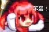dnf女魔法师表情包-萌图百科