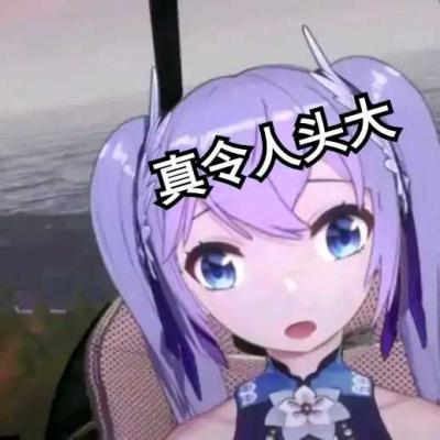 向晚表情包【怎么会事呢】-萌图百科