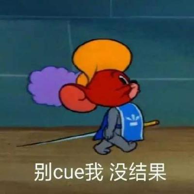 cue/勿cue是什么意思？-萌图百科