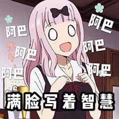 阿巴阿巴是什么意思？-萌图百科