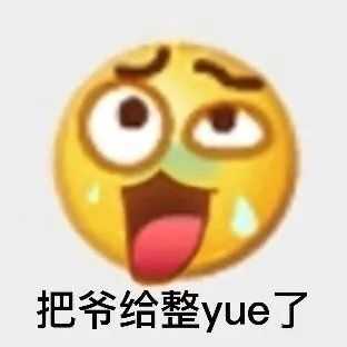 yue是什么意思？