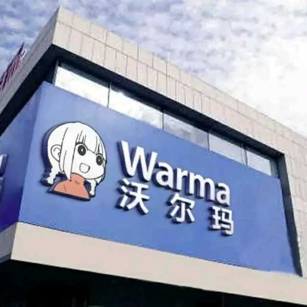 warma沃玛表情包「好宅哦，我都不看这些的 」