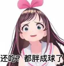 kizuna AI/绊爱表情包「还吃？都胖成球了」