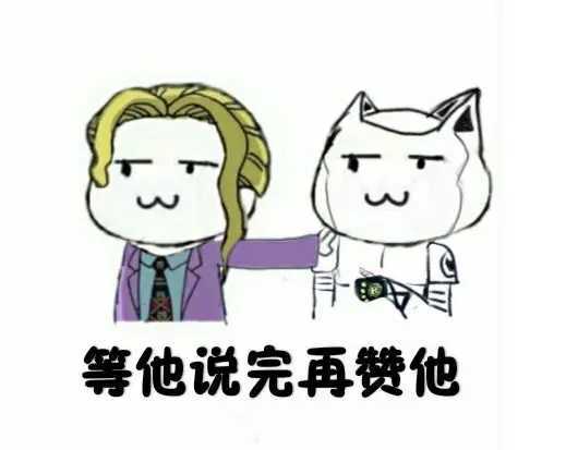 jojo表情包「知错不改」