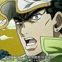 jojo表情包「知错不改」