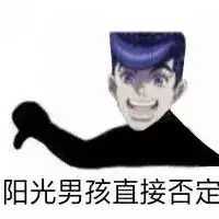 jojo表情包「知错不改」