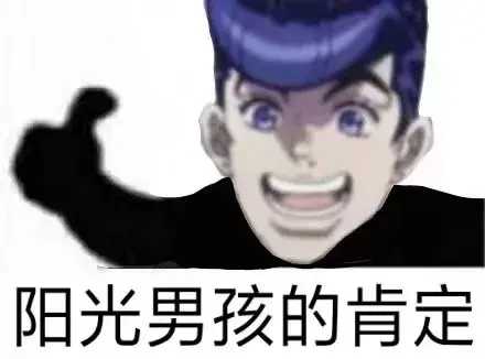 jojo表情包「知错不改」