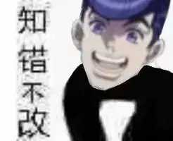 jojo表情包「知错不改」
