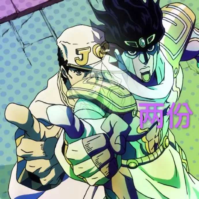 jojo表情包「知错不改」