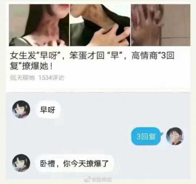 撩爆了/3回复是什么梗？-萌图百科