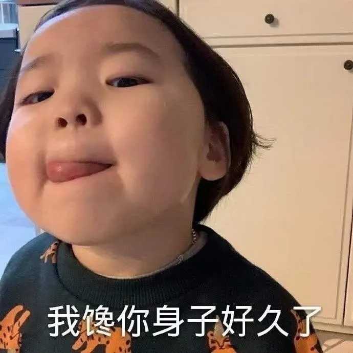 微信斗图表情包【我馋你身子好久了】