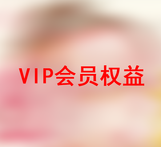 #5 萌图百科VIP权益说明-萌图百科