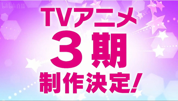 【Love Live】星团 第三季制作决定