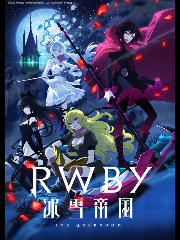 动画《RWBY 冰雪帝国》B站独播上线