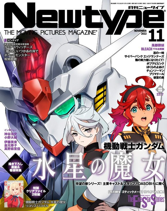 Newtype 11月表纸 高达 水星的魔女