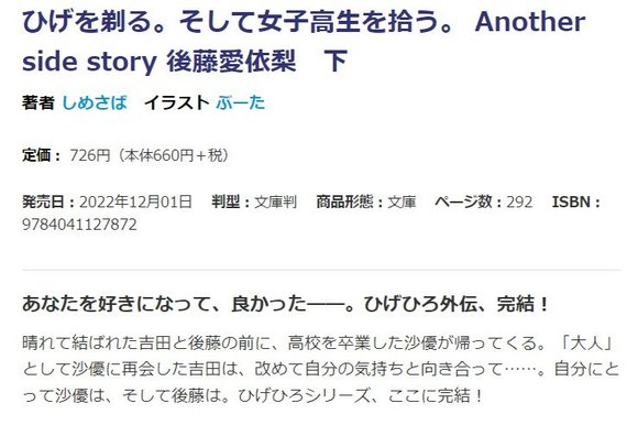 轻小说《剃须外传》后藤爱依梨篇下，12月1日发售预定