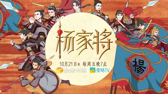 动画《杨家将》定档10月21日开播