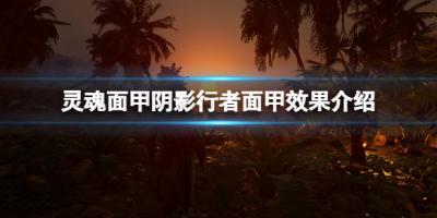 《灵魂面甲》阴影行者面甲效果介绍-萌图百科