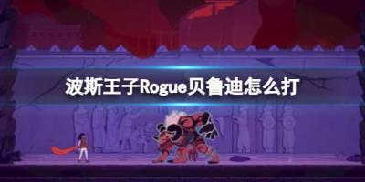 《波斯王子Rogue》无敌将军贝鲁迪打法技巧-萌图百科