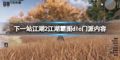 《下一站江湖2》江湖霸图dlc门派内容-萌图百科