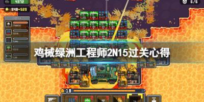 《鸡械绿洲》工程师2N15过关心得-萌图百科
