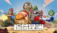 《鸡械绿洲》工程师2N15过关心得