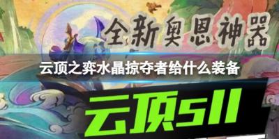 《云顶之弈》水晶掠夺者装备推荐-萌图百科