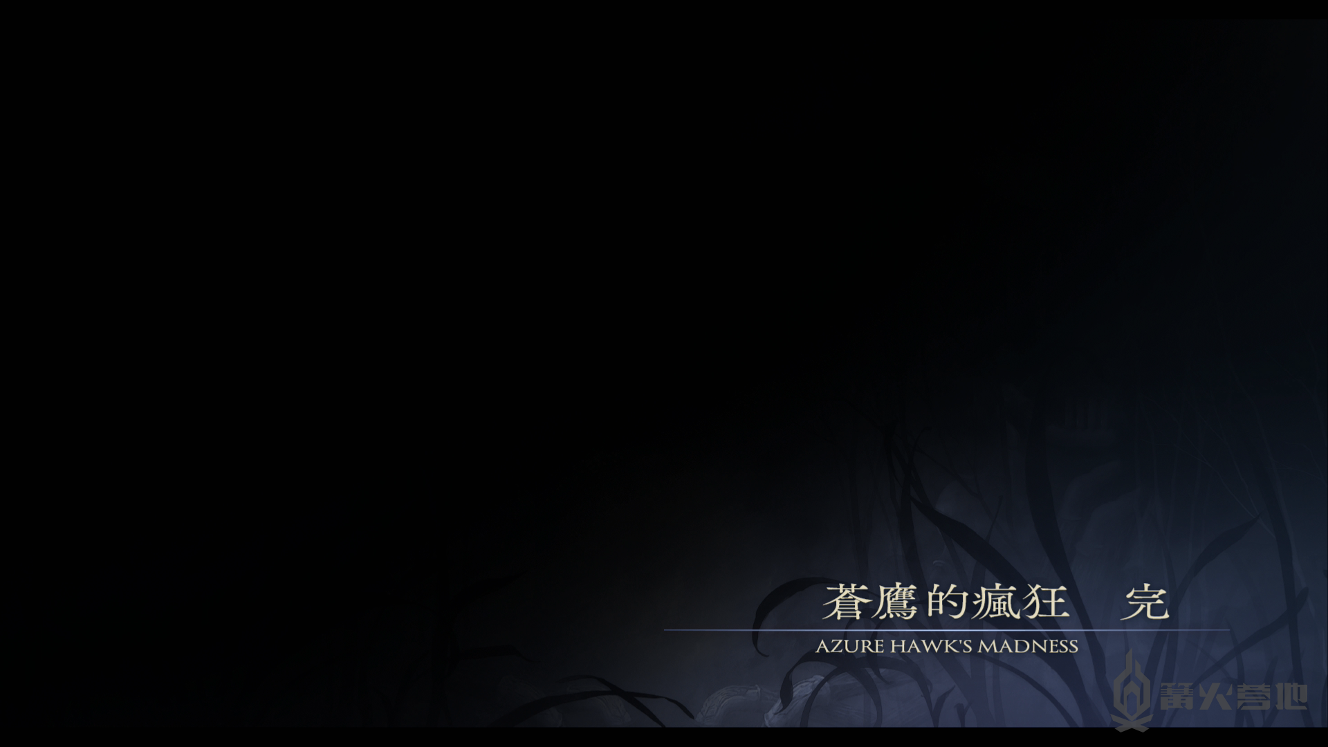 《伊苏 9》流程攻略 第三部 ～苍鹰的疯狂～