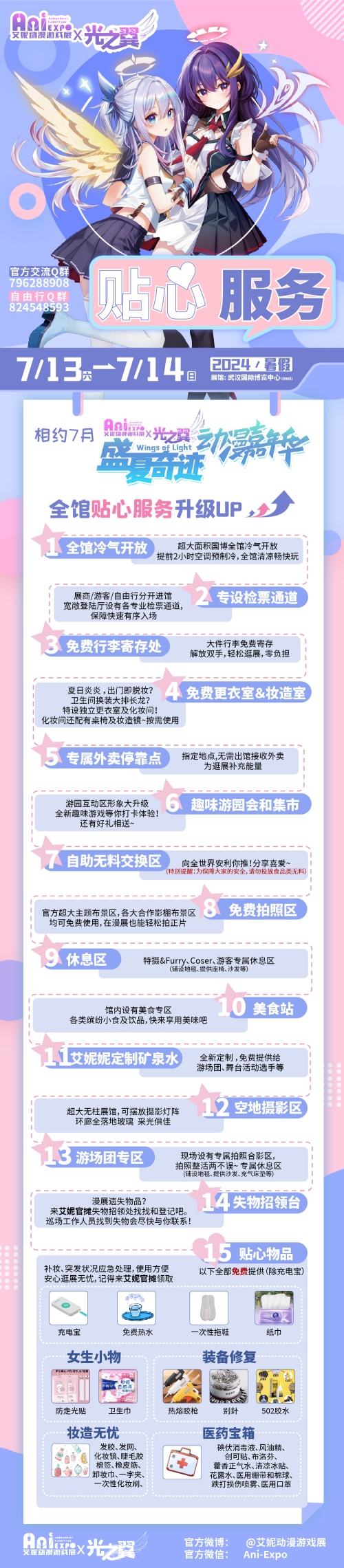 武汉·艾妮x光之翼盛夏奇迹动漫嘉年华一宣情报